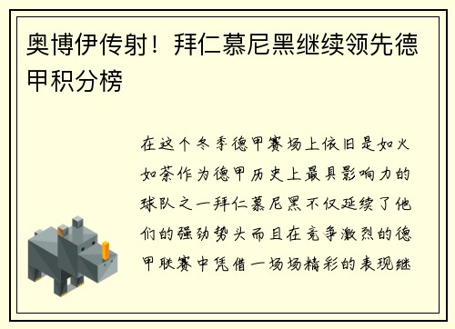 奥博伊传射！拜仁慕尼黑继续领先德甲积分榜
