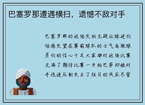 巴塞罗那遭遇横扫，遗憾不敌对手