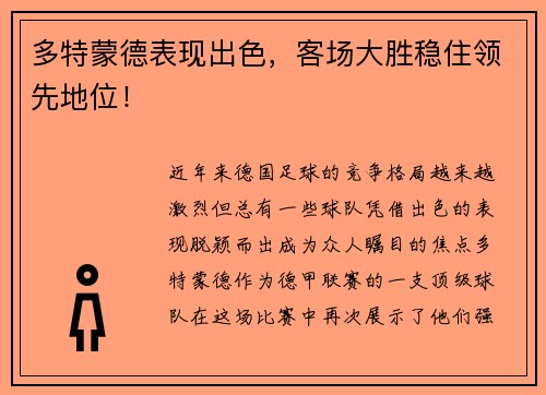多特蒙德表现出色，客场大胜稳住领先地位！