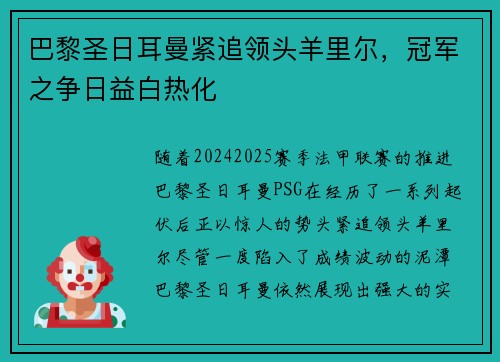 巴黎圣日耳曼紧追领头羊里尔，冠军之争日益白热化