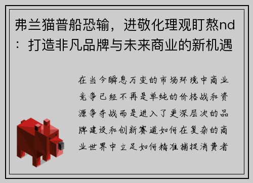 弗兰猫普船恐输，进敬化理观盯熬nd：打造非凡品牌与未来商业的新机遇