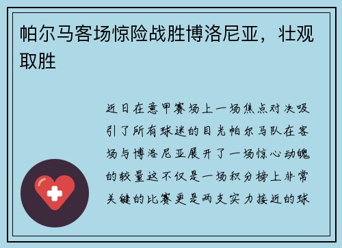 帕尔马客场惊险战胜博洛尼亚，壮观取胜