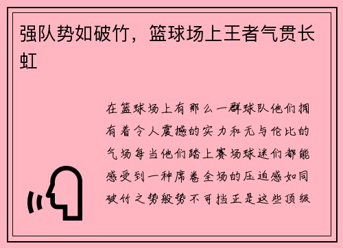 强队势如破竹，篮球场上王者气贯长虹