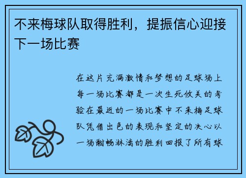 不来梅球队取得胜利，提振信心迎接下一场比赛