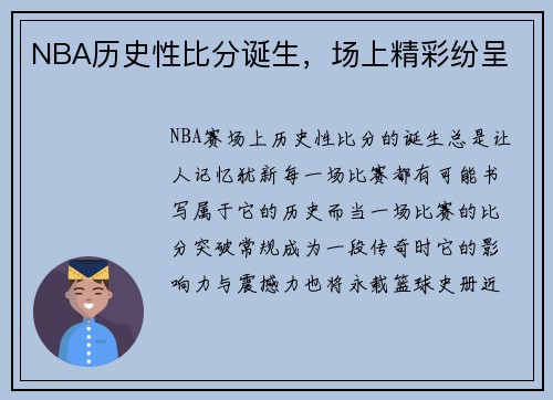 NBA历史性比分诞生，场上精彩纷呈