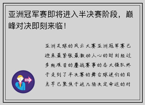 亚洲冠军赛即将进入半决赛阶段，巅峰对决即刻来临！