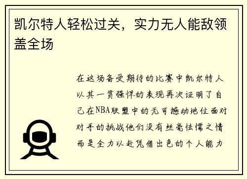 凯尔特人轻松过关，实力无人能敌领盖全场