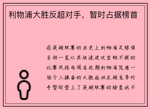 利物浦大胜反超对手，暂时占据榜首