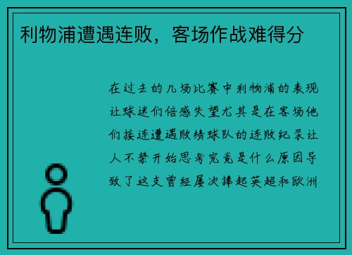 利物浦遭遇连败，客场作战难得分