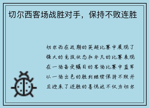 切尔西客场战胜对手，保持不败连胜