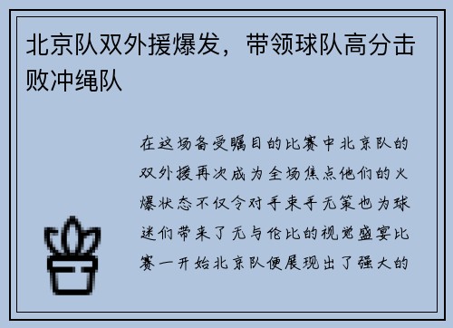 北京队双外援爆发，带领球队高分击败冲绳队