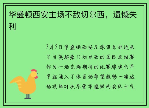 华盛顿西安主场不敌切尔西，遗憾失利