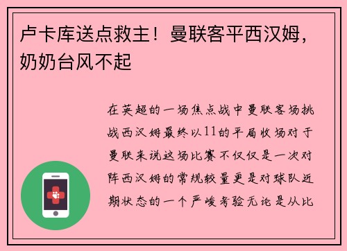 卢卡库送点救主！曼联客平西汉姆，奶奶台风不起