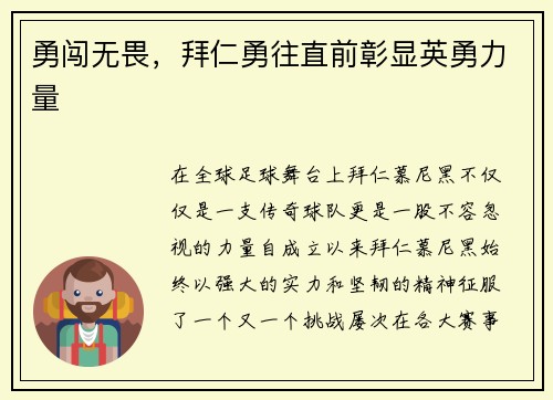 勇闯无畏，拜仁勇往直前彰显英勇力量