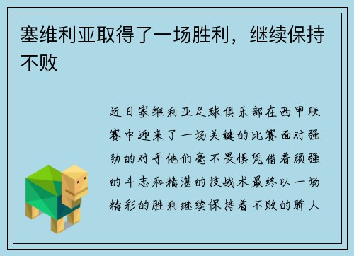 塞维利亚取得了一场胜利，继续保持不败