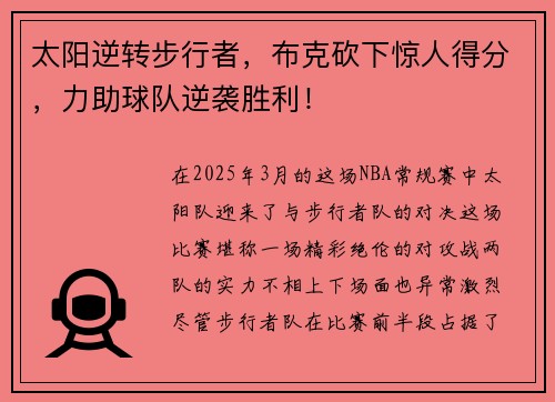 太阳逆转步行者，布克砍下惊人得分，力助球队逆袭胜利！