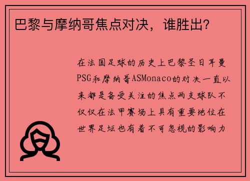 巴黎与摩纳哥焦点对决，谁胜出？