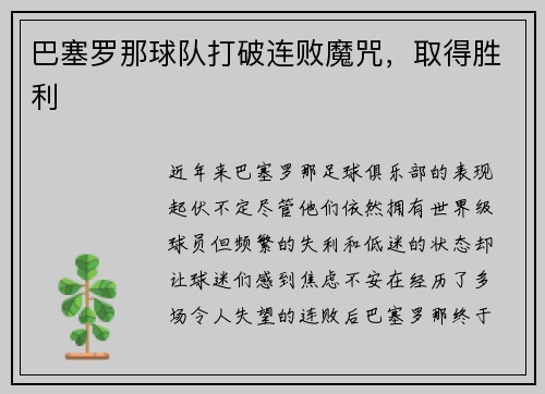 巴塞罗那球队打破连败魔咒，取得胜利