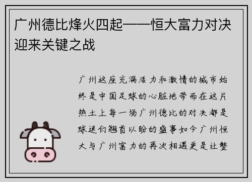 广州德比烽火四起——恒大富力对决迎来关键之战