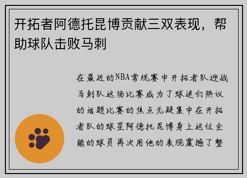 开拓者阿德托昆博贡献三双表现，帮助球队击败马刺