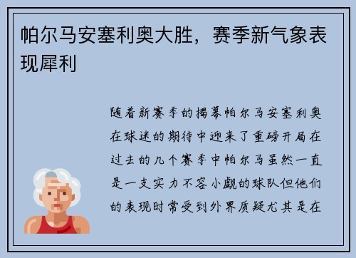 帕尔马安塞利奥大胜，赛季新气象表现犀利