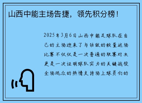 山西中能主场告捷，领先积分榜！