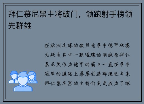 拜仁慕尼黑主将破门，领跑射手榜领先群雄