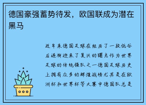 德国豪强蓄势待发，欧国联成为潜在黑马