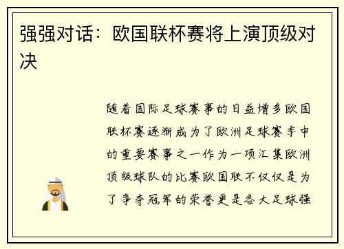 强强对话：欧国联杯赛将上演顶级对决