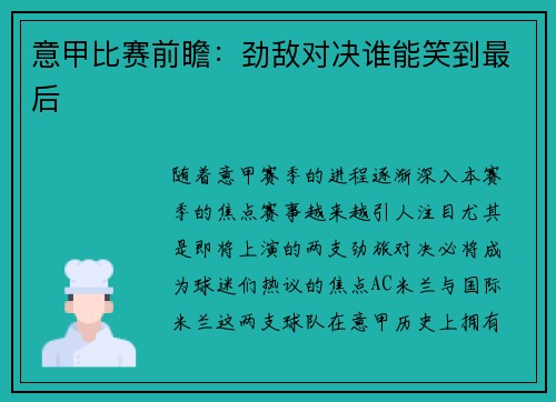 意甲比赛前瞻：劲敌对决谁能笑到最后