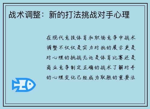 战术调整：新的打法挑战对手心理