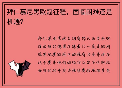 拜仁慕尼黑欧冠征程，面临困难还是机遇？