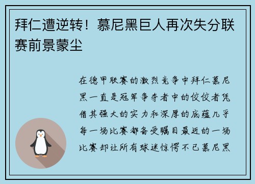 拜仁遭逆转！慕尼黑巨人再次失分联赛前景蒙尘