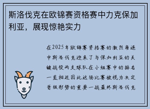 斯洛伐克在欧锦赛资格赛中力克保加利亚，展现惊艳实力