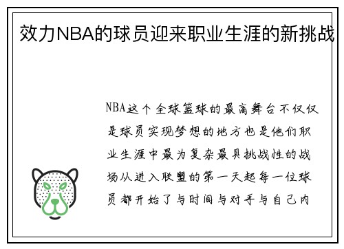 效力NBA的球员迎来职业生涯的新挑战