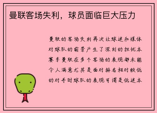 曼联客场失利，球员面临巨大压力
