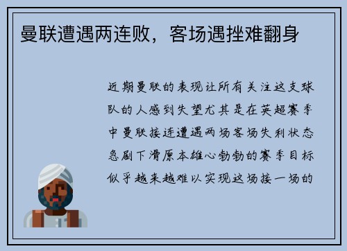曼联遭遇两连败，客场遇挫难翻身