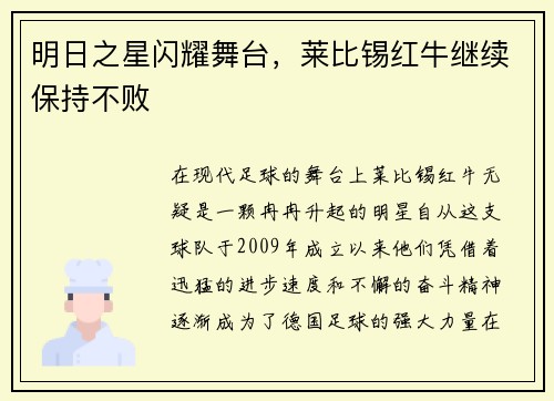 明日之星闪耀舞台，莱比锡红牛继续保持不败