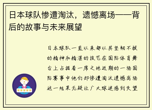 日本球队惨遭淘汰，遗憾离场——背后的故事与未来展望