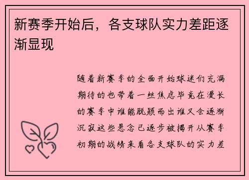 新赛季开始后，各支球队实力差距逐渐显现