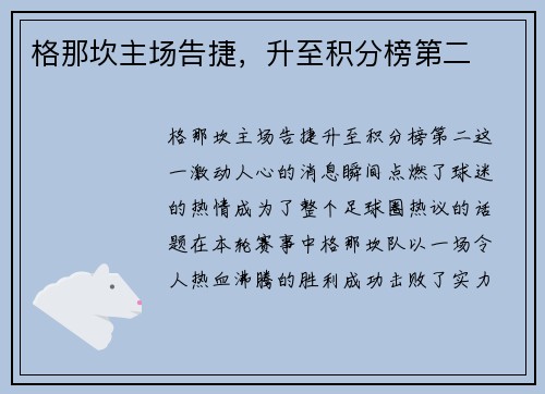 格那坎主场告捷，升至积分榜第二