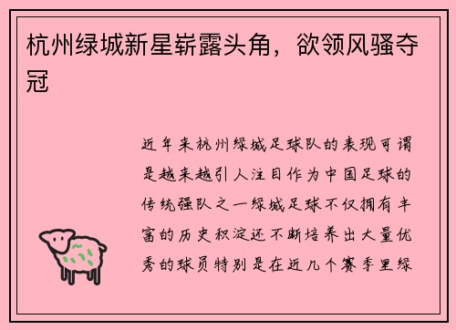 杭州绿城新星崭露头角，欲领风骚夺冠
