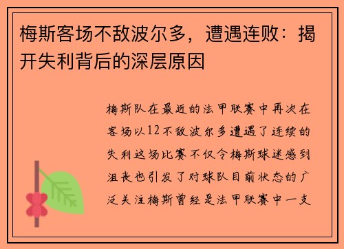 梅斯客场不敌波尔多，遭遇连败：揭开失利背后的深层原因