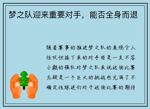 梦之队迎来重要对手，能否全身而退