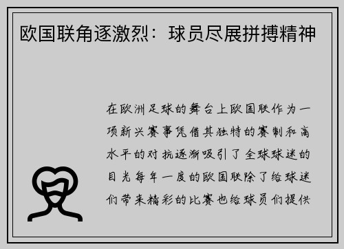 欧国联角逐激烈：球员尽展拼搏精神