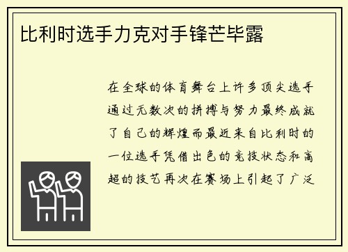 比利时选手力克对手锋芒毕露