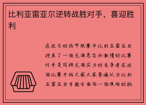 比利亚雷亚尔逆转战胜对手，喜迎胜利