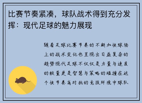 比赛节奏紧凑，球队战术得到充分发挥：现代足球的魅力展现