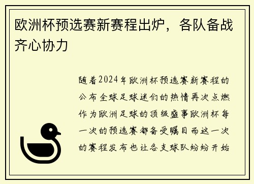 欧洲杯预选赛新赛程出炉，各队备战齐心协力