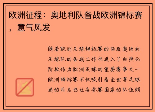 欧洲征程：奥地利队备战欧洲锦标赛，意气风发